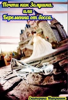Почти как Золушка. Или беременна от босса (СИ) - Митринюк Екатерина