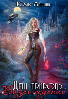 Дети природы. Возрождение (СИ) - Мишина Юлия