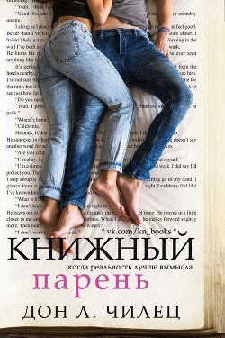 Книжный парень (ЛП) - Чилец Дон Л.
