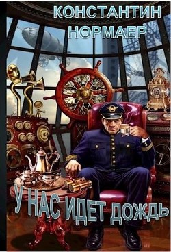 У нас идет дождь (СИ) - Кузнецов Константин Викторович 