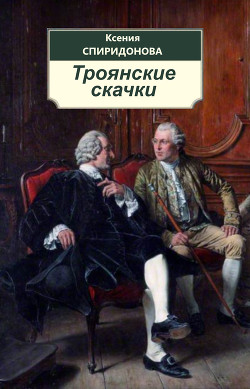 Троянские скачки (СИ) - Спиридонова Ксения 