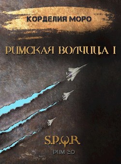 Римская волчица. Часть первая (СИ) - Моро Корделия
