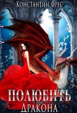 Полюбить Дракона (СИ) - Фрес Константин