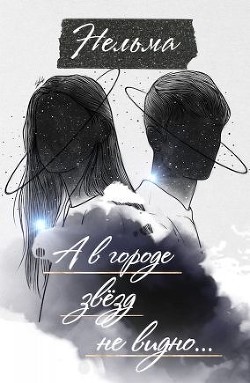 А в городе звёзд не видно… (СИ) - 