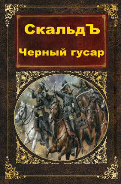 Черный гусар (СИ) - 