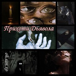 Прихоти дьявола (СИ) - 