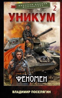 Феномен (СИ) - Поселягин Владимир Геннадьевич