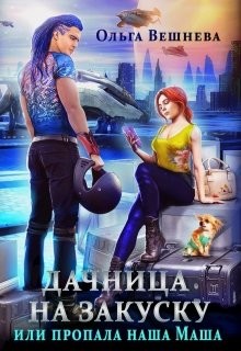 Дачница на закуску или Пропала наша Маша (СИ) - Вешнева Ольга Михайловна