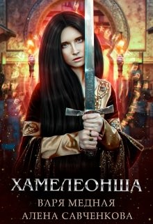 Хамелеонша (СИ) - Медная Варя