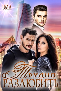 Трудно Разлюбить (СИ) - 