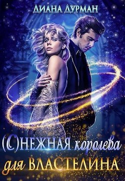 ( С )нежная королева для Властелина (СИ) - Дурман Диана