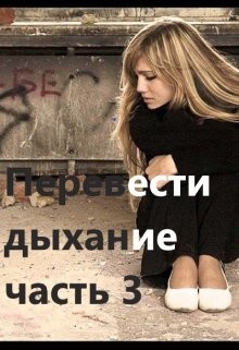 Перевести Дыхание. Часть 3 (СИ) - 