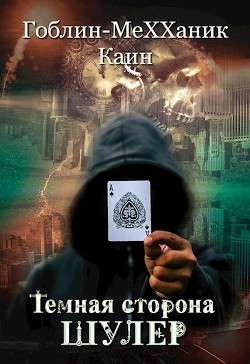 Шулер (СИ) - MeXXaniK Гоблин 