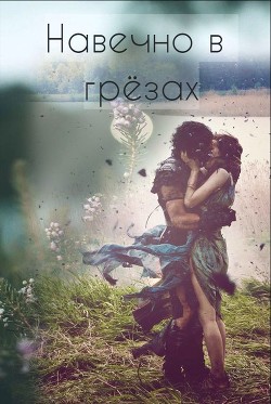 Навечно в грёзах (СИ) - 
