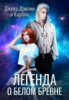 Легенда о белом бревне (СИ) - Лебедева Ива