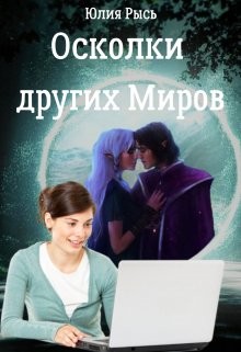 Осколки других Миров (СИ) - Юлия Рысь