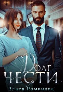 Долг чести (СИ) - Романова Злата
