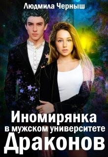Иномирянка в мужском университете Драконов (СИ) - Черныш Людмила Николаевна 