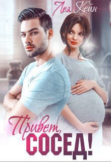 Привет, сосед! (СИ) - Кейн Лея