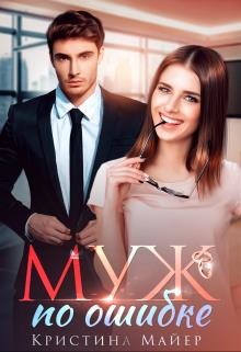Муж по ошибке (СИ) - Майер Кристина