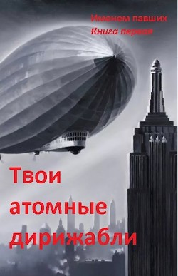 Твои атомные дирижабли (СИ) - 