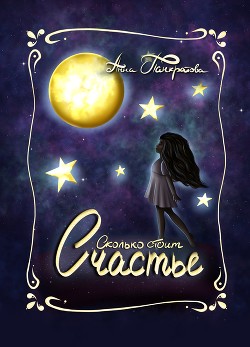 Сколько стоит счастье (СИ) - Панкратова Анна 