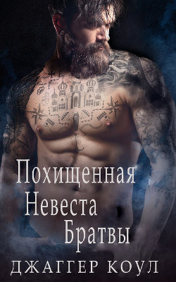Похищенная невеста Братвы (ЛП) - Коул Джаггер
