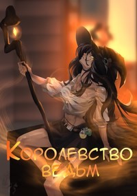 Королевство ведьм (СИ) - 