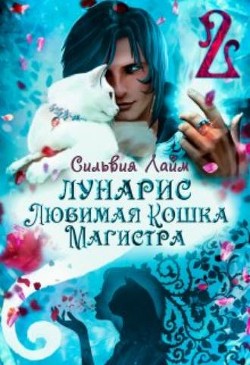 Лунарис. Любимая кошка магистра. Книга 1 (СИ) - Лайм Сильвия