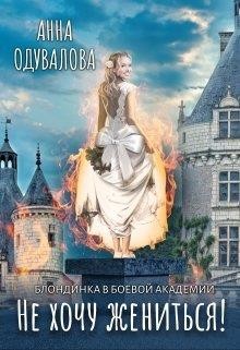 Блондинка в боевой академии. Не хочу жениться! (СИ) - Одувалова Анна Сергеевна 