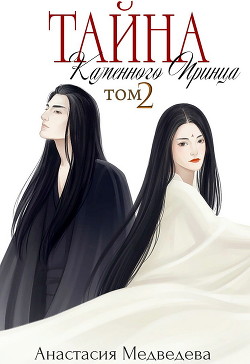 Тайна Каменного Принца. Том-2 (СИ) - Медведева Анастасия 