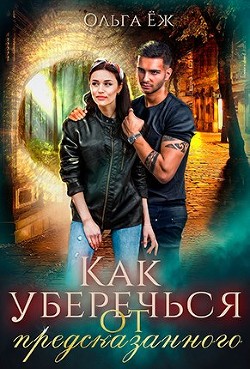 Как уберечься от предсказанного (СИ) - Еж Ольга