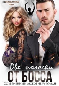 Две полоски от босса (СИ) - Шарм Элли