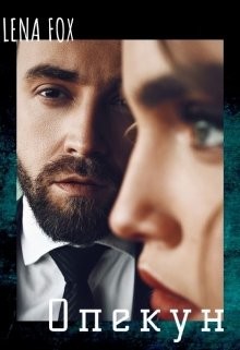 Опекун (СИ) - Лисова Елена
