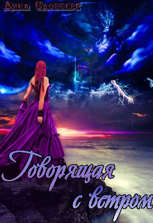 Говорящая с ветром (СИ) - Сдобберг Дина