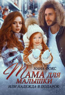 Мама для малышки, или Надежда в подарок (СИ) - Фокс Нана