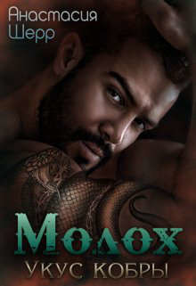 Молох. Укус кобры (СИ) - Шерр Анастасия