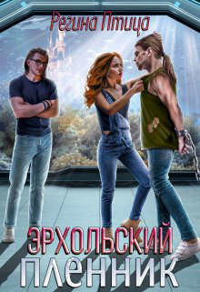 Эрхольский пленник (СИ) - Птица Регина