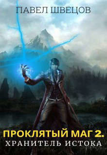 Проклятый маг 2: Хранитель Истока (СИ) - Швецов Павел