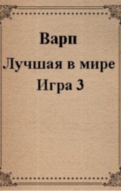 Лучшая в мире Игра 3 (СИ) - 