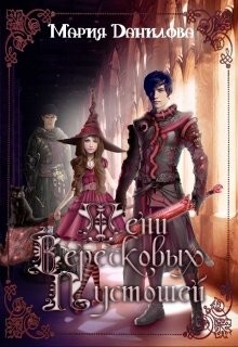 Тени вересковых пустошей (СИ) - Данилова Мария