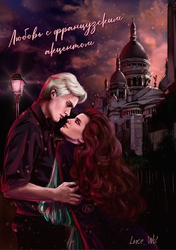 Любовь с французским акцентом (СИ) - 