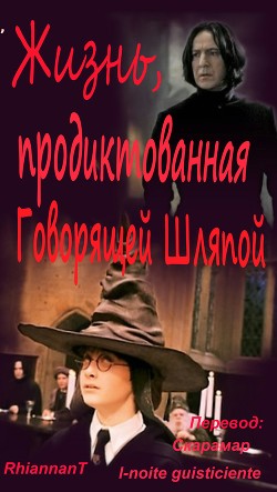Жизнь, продиктованная Говорящей Шляпой (ЛП) - 