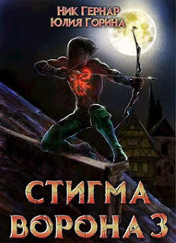 Стигма ворона 3 (СИ) - Горина Юлия Николаевна
