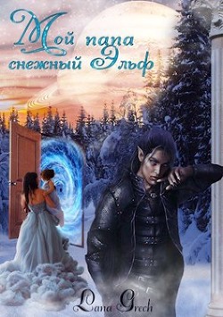 Мой папа снежный эльф (СИ) - 