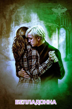 Белладонна (СИ) - 