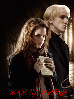 Жажда Жизни (СИ) - 