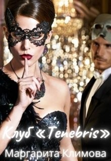 Клуб «tenebris» (СИ) - Климова Маргарита Аркадьевна