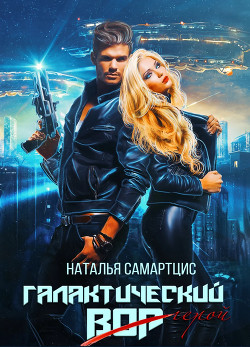 Галактический вор (СИ) - Самартцис Наталья