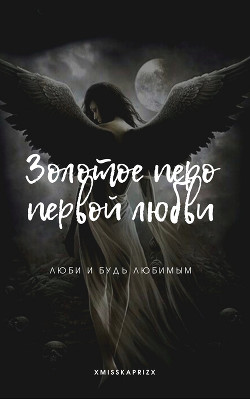 Золотое перо первой любви (СИ) - 